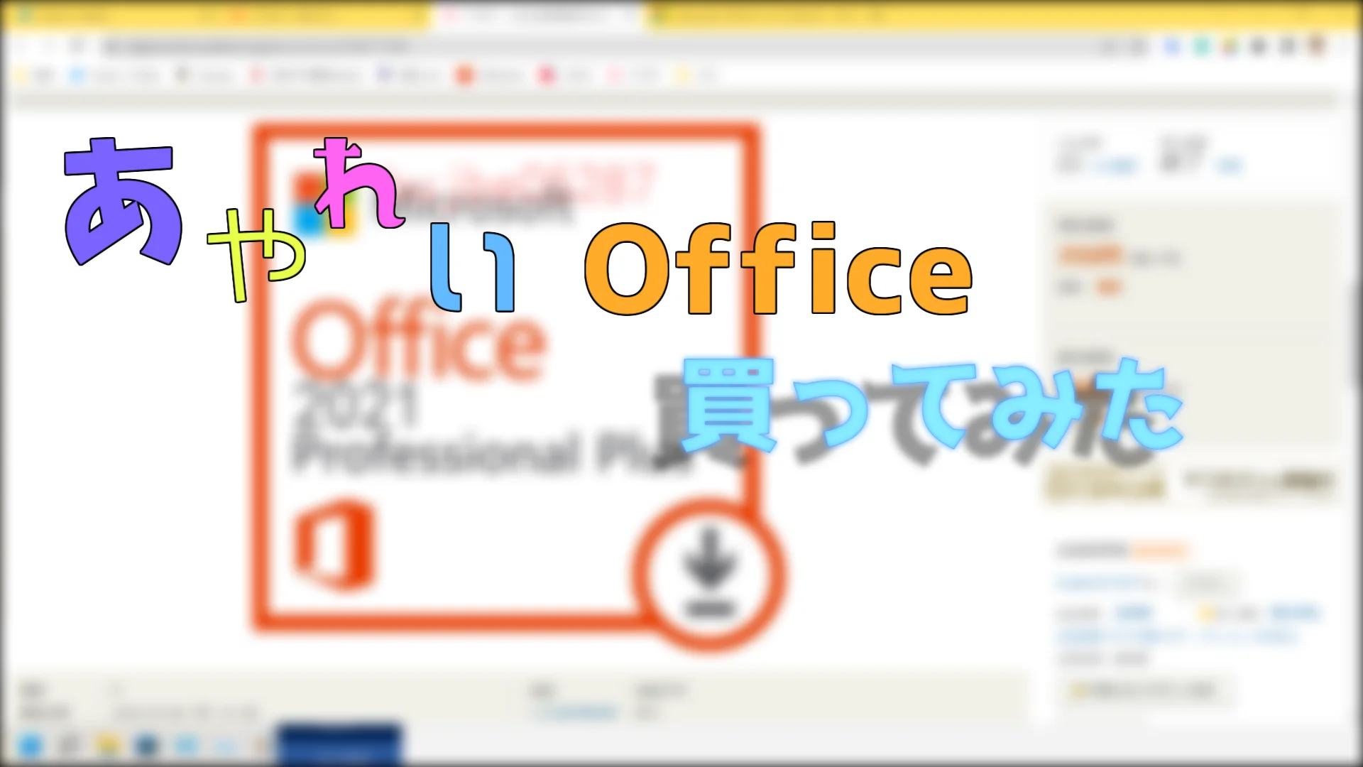 ヤフオクで売っているOffice2021買ってみたﾝｺﾞ | VCborn Blog