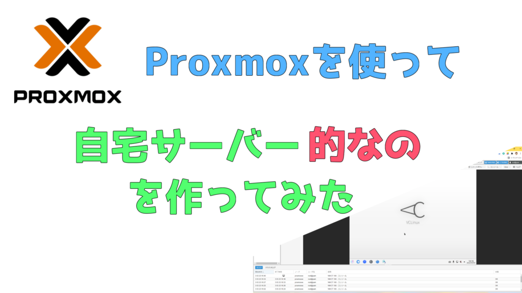 Proxmox VEで自宅サーバー的なの作ってみた